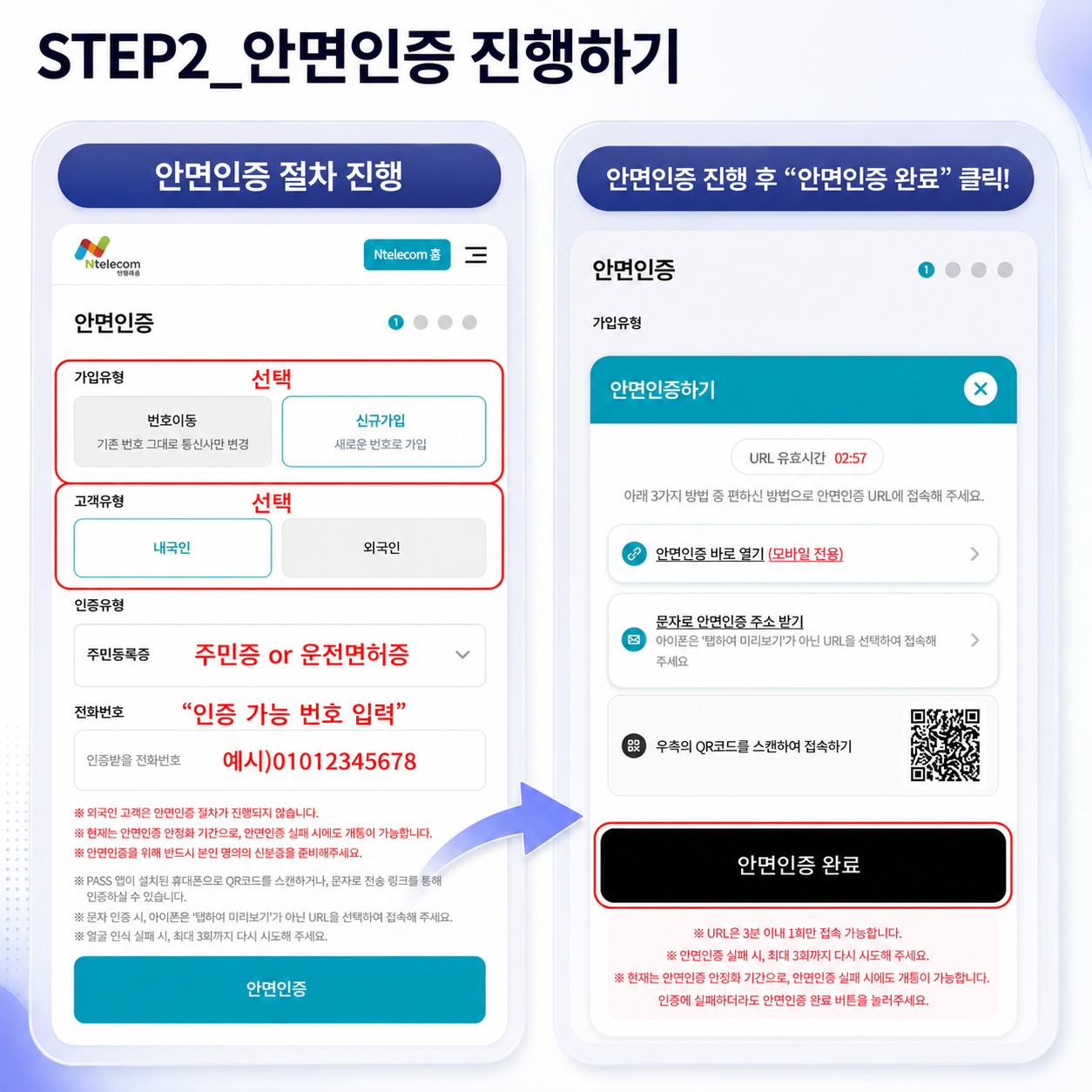 앤텔레콤 온라인 개통 2단계 안면인증 안내