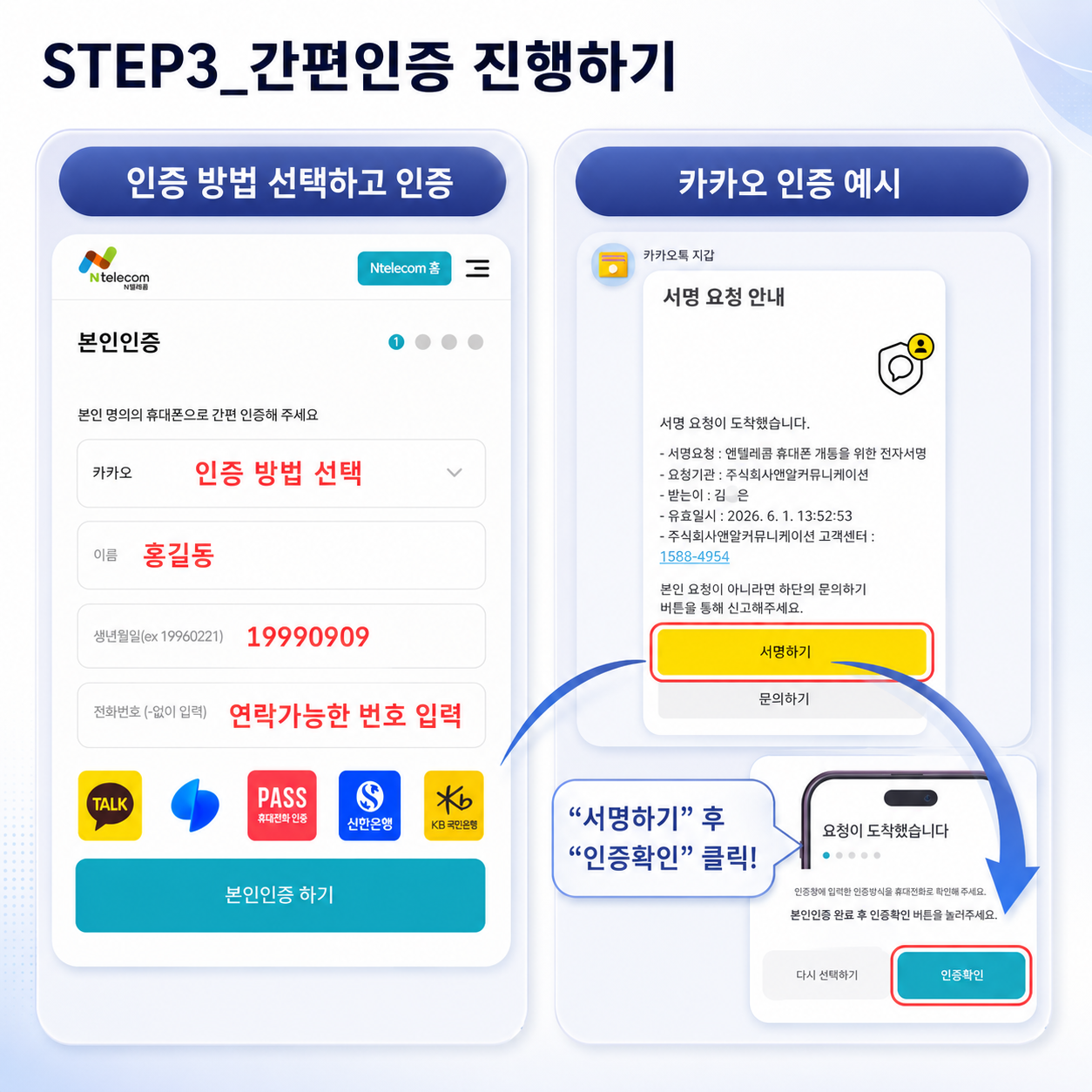 앤텔레콤 온라인 개통 3단계 간편인증 안내
