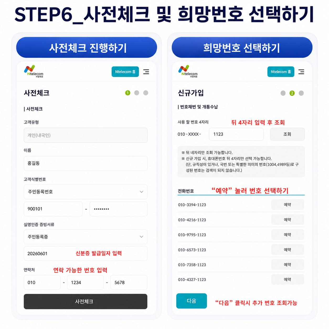 앤텔레콤 온라인 개통 6단계 사전체크와 희망번호 안내