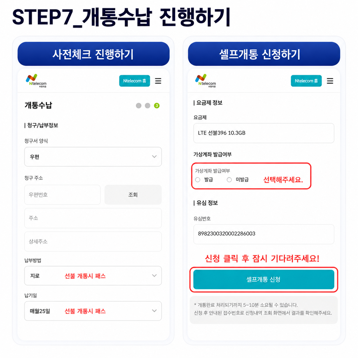 앤텔레콤 온라인 개통 7단계 개통수납과 신청 안내