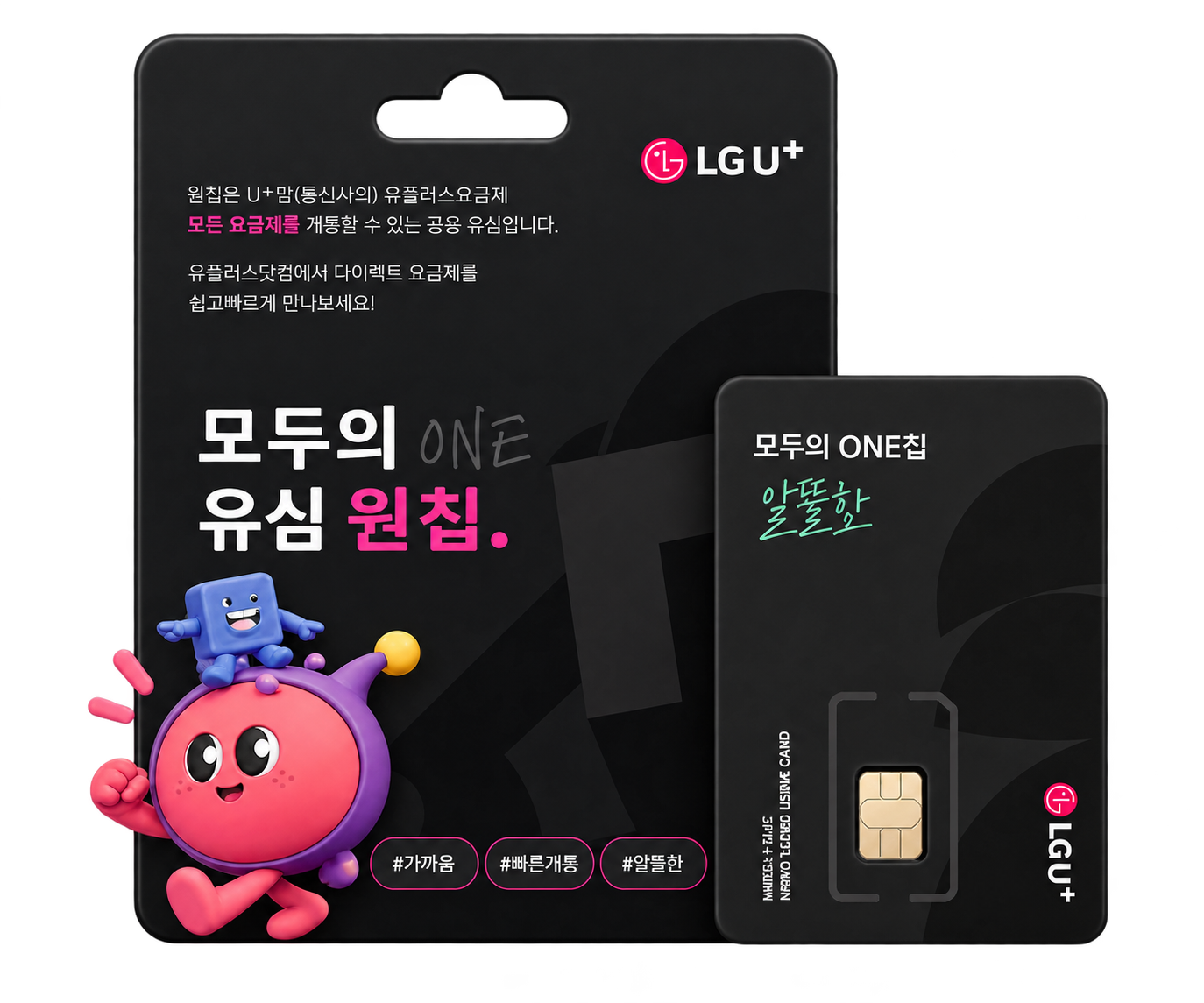 LG U+ 모두의 유심 원칩 제품